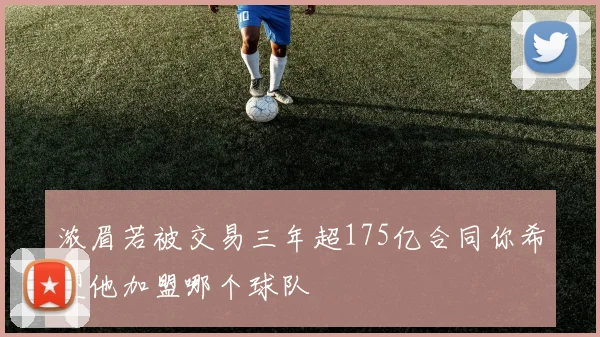 浓眉若被交易三年超175亿合同你希望他加盟哪个球队