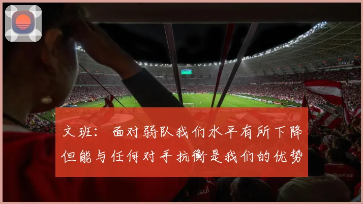 文班：面对弱队我们水平有所下降但能与任何对手抗衡是我们的优势
