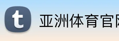 亚洲体育官网首页 Logo